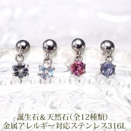 セカンドピアス つけっぱなし 天然石 3mm ＆ ボール 軸太 片耳 アクアマリンほか 金属アレルギー 医療用 サージカル ステンレス 誕生石 パワーストーン プレゼント