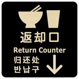 9x9cm 返却口 皿 カップ イラスト入り 多言語 英語 中国語 韓国語 対応 ブラック 下矢印 木製プレート 正方形 商業施設 飲食店 旅館 ホテル レンタル イベント表示 場所 掲示 案内板 ピクトサイン