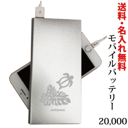 【名入れ無料】【送料無料】☆モバイルバッテリー☆モバイルバッテリー 名入れ バッテリー 充電器  名入れ無料 シルバー 名前入り携帯充電器 