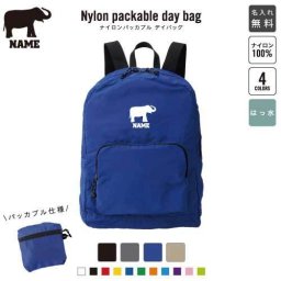 「ゾウ」名入れパッカブルデイバッグ  リュックサック 名入れギフト 行楽 旅行 お出かけ ジムサック おしゃれバッグ 大容量バッグ バックパック通勤 通学 ジムバッグ  