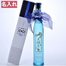 敬老の日 退職 名入れ 母の日 父の日 酒 オシャレ 青　本格焼酎 初留 無限大 ハナタレ 300ml