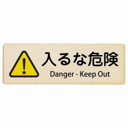 入るな危険 Danger - Keep Out 27x9cm長方形 インバウンド 多言語 英語 外国語 英語表記 木製プレート 安全対策 迷惑行為 案内 看板 注意 警告