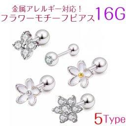 【ご家庭用梱包】選べる5種のお花 金属アレルギー対応 つけっぱなしピアス つけっぱなし シンプルピアス シンプル ピアス つけたまま 軟骨 ボディピアス ボディ シンプル 花 フラワー シルバー シンプル 16G 1ピース 着けっぱなし 片耳