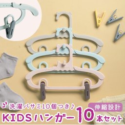 ハンガー 子ども 兼用 10本セット 通販 調節可能 キッズ おしゃれ かわいい クリップ ベビーハンガー 子供 こども パンツ スカート こども 子供用 出産準備 衣類収納 便利グッズ 日用品 インテリア 雑貨