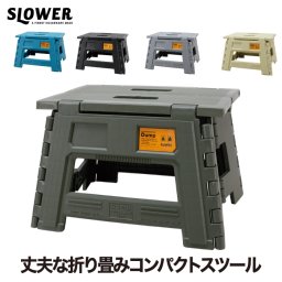 折りたたみチェア SLOWER ダンプ フォールディング ミニ スツール 椅子 折りたたみ イス チェア 踏み台 置き台 ステップスツール コンパクト スリム 低い 小型 子供 ピクニック アウトドア キャンプ 運動会 ビーチ 海 野外 公園 レジャー 簡単 おしゃれ シンプル かわいい