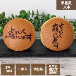 オリジナルどら焼き 手書風文字入 1箱5個入 「よろしくお願いします」 文字選択お中元 お歳暮 プリントクッキー ご挨拶に  エモどら 和菓子 スイーツ オリジナル プレゼント お祝い
