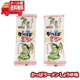 (全国送料無料)かっぱラーメン しょうゆ味【2コ】 メール便 (4960321025174x2m)【送料無料 詰め合わせ ラーメン 個包装 お試し】