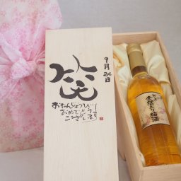 誕生日9月24日セット おたんじょうびおめでとうございます 笑う門には福来たる国産梅万上金箔入り梅酒500ml デザイン書道家 榮田 清峰作