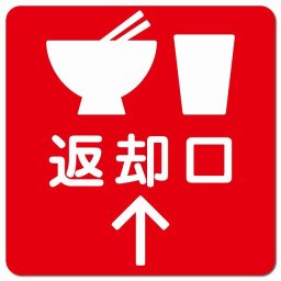 返却口 皿 カップ イラスト入り レッド 上矢印 ピクトサイン マグネットステッカー マグネット 強力 正方形 13x13cm 商業施設 飲食店 旅館 ホテル レンタル イベント表示 場所 掲示 案内板 ピクトサイン 防水 屋内 屋外