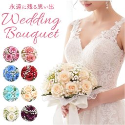 ウェディングブーケ 造花 通販 ブーケ 新婦 ブライダルブーケ ウエディングブーケ ラウンドブーケ 造花ブーケ トスブーケ ブーケトス 結婚式 二次会 花嫁 花束 ギフト 前撮り 披露宴 パーティー ブライダル用品 かわいい 可愛い おしゃれ