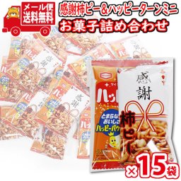 (全国送料無料)【15袋】お菓子 詰め合わせ プチ袋ギフト 感謝柿ピーとハッピーターンミニ 袋詰め おかしのマーチ (omtmb9214)