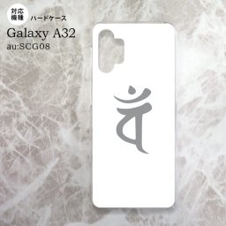 SCG08 Galaxy A32 ケース ハードケース 梵字 バン 白 nk-a32-583