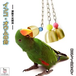  鳥用 おもちゃ バードトイ 鈴 鳥グッズ 吊下げタイプ玩具 ケージ飾り ベルおもちゃ ストレス解消 運動不足解消 メール便 送料無料