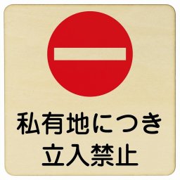 私有地につき立入禁止 14x14cm 正方形 木製プレート 安全対策 おしゃれ 作業場 工事現場 建設現場 道路 案内 看板 注意 警告 方向 イベント店舗