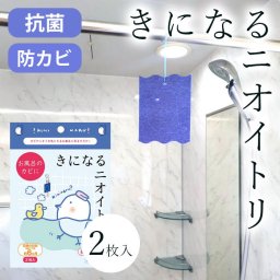 【お風呂のカビ対策は吊るすだけ！】きになるニオイトリ お風呂用 2枚入 / お風呂 浴室 バスルーム カビ予防 カビ防止 防カビ剤 ニオイ 臭い カビ臭い 消臭 防臭 湿気対策