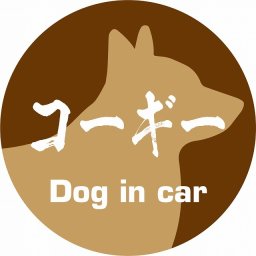 Dog in car ドッグインカー ステッカー カーステッカー コーギー 毛筆書体 ブラウン シール 煽り運転対策 カーサイン