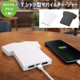 Tシャツ型モバイルチャージャー5000 モバイルチャージャー オリジナルプリント オリジナルグッズ 名入れ ロゴ入れ ノベルティ プレゼント ギフト 景品 オーダーメイド モバイル充電器 モバ充 大容量 PSEマーク