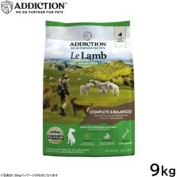 アディクション ADDICTION ドッグフード ル・ラム グレインフリー 9kg 無添加 犬 ペット 穀物不使用