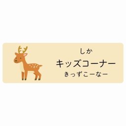 キッズコーナー しか サインステッカー シール 18x6cm 長方形 子供も読めるふりがな入り 動物イラスト 小児科向け こども病院 幼稚園 児童施設