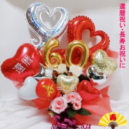 【送料無料】バルーンギフト 還暦祝い 誕生日 祖父 祖母 父 母 バルーンアレンジ バルーン電報 60歳 長寿祝い 男性 女性 敬老の日 数字 プレゼント