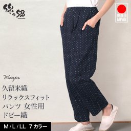 日本製 久留米織 リラックスフィットパンツ 女性用 ドビー織 綿100% イージーパンツ スラックス ゆったり ボトムズ 部屋着 パジャマ 作業 レディース 母の日 敬老の日