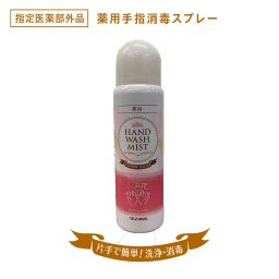 【3本セット】指定医薬部外品 片手で簡単 YAZAWA 薬用手指消毒スプレー 100ml※約300回使用可能 3本セットHAND WASH MIST SPRAY 洗浄 ワンプッシュ ベンゼトニウム塩化物 皮膚 300回 液漏れしない ベタつかない 日本製 携帯用 HAND WASH MIST SPRAY 洗浄 ワンプッシュ ベンゼトニウム塩化物 皮膚 300回 液漏れしない ベタつかない