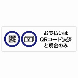お支払いはQRコード決済と現金のみ サインステッカー シール 長方形 18x6cm 商業施設 飲食店 旅館 ホテル レンタル イベント表示 場所 掲示 案内板 ピクトサイン 防水 屋内 屋外