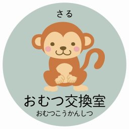 おむつ交換室 さる サインステッカー シール 直径27cm 円形 子供も読めるふりがな入り 動物イラスト 小児科向け こども病院 幼稚園 児童施設
