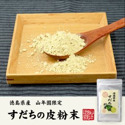 【国産100%】すだちの皮 粉末 30g×3袋セット 徳島県産 無添加 すだちの皮100%パウダー スダチ果皮パウダー 酢橘パウダー スダチチン成分配合 サプリ サプリメント ギフト プレゼント 敬老の日 2026 プチギフト お茶 内祝い お返し