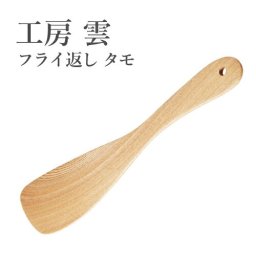 木製フライ返し【工房 雲/福岡県】フライ返し タモ/天然木/木製カトラリー／小野寺幸裕/カトラリー/木/キッチン用品/タモ/日本製/食器/国産/日本産/職人