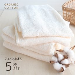 タオル オーガニックコットン フェイスタオル 5枚セット 綿100% 無地 シンプル 生成り キナリ ベビー 綿 天然素材 薄手