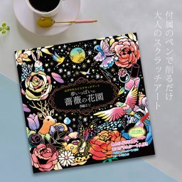 心がやすらぐスクラッチアート 夢いっぱいの薔薇の花園[スクラッチアート ホログラム 初心者 スクラッチ アート 削る 簡単 年寄り 趣味 キット 脳トレ 高齢者 ぬりえ 大人の塗り絵 ペン付き リラックスグッズ] 即納