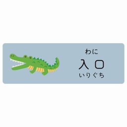 入口 わに サインステッカー シール 120x40cm 長方形 子供も読めるふりがな入り 動物イラスト 小児科向け こども病院 幼稚園 児童施設