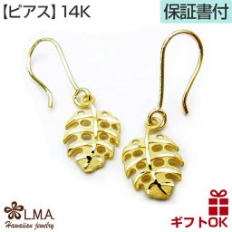 ハワイアンジュエリー  ピアス ゴールド 14K 14金 イエローゴールド | モンステラ 葉 植物 プルメリア 波 メンズ レディース プレゼント 誕生日 記念日 セカンドピアス 【送料無料】 おしゃれ 人気 ハワジュ イヤリング カップル ギフト lmaハワイ 金属アレルギー