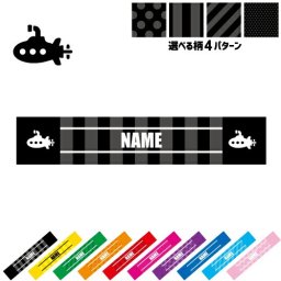 潜水艦  名入れマフラータオル タオルマフラー タオマフ スポーツタオル スポーツ用タオル イベントタオル フェスタオル 首掛け  ストライプ ドット 水玉 柄タオル 乗り物　海　はたらく　趣味 お揃い 部活 応援グッズ 応援マフラー 記念品 名入れグッズ