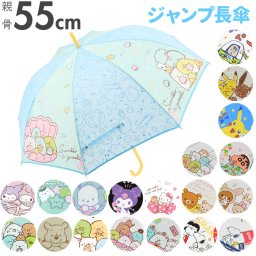 傘 子供用 通販 男の子 女の子 55 cm 丈夫 おしゃれ キッズ キャラクター グッズ こども 子ども すみっコぐらし リラックマ クレヨンしんちゃん スヌーピー ポケモン 男児 女児 長傘 かさ カサ