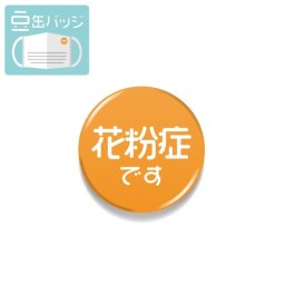 豆缶 マスクにつける缶バッジ 花粉症です オレンジ 22mm 表示 アピール アクセサリー かわいい 缶バッジ