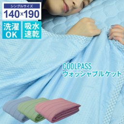 ウォッシャブルケット 肌掛け 140×190cm 吸水速乾 肌掛けケット 肌掛け布団 夏用 シングル 肌布団 掛け布団 タオルケット パイル 丸洗いOK 洗濯できる 布団 ピンク/ブルー/グリーン 涼感 涼しい 掛布団 掛け ふとん ケット 寝具 洗える 新生活 一人暮らし