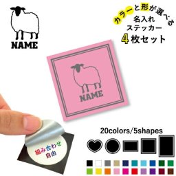 ひつじ  名入れ文字入れステッカー4枚セット 色と形が選べる シール 多目的ステッカー UVカット 円 ハート 正方形 長方形 羊、Sheep、家畜