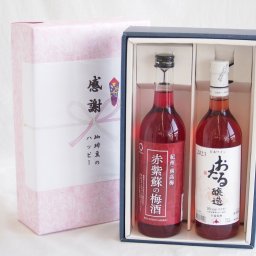 実りの秋の贈り物 感謝の贈り物ボックス 鮮やかなルビー色赤紫蘇の梅酒と国産ワインセット(おたる醸造 ロゼワイン やや甘口(北海道)720ml和歌山県 赤紫蘇の梅酒12度 720ml