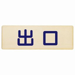 出口 ナチュラル ネイビー 12x4cm 長方形 木製 プレート 横書き ドア 扉 店舗 施設 玄関 案内 誘導 表示 シンプル おしゃれ