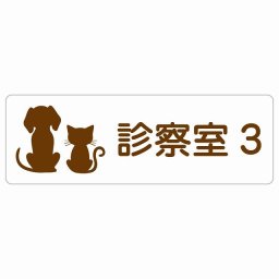 動物イラスト付 診察室3 ホワイトブラウン 12x4cm 長方形 サインステッカー シール 屋外 屋内 防水 おしゃれ 部屋番号 ナンバー 動物病院 老犬ホーム 犬 猫 ネコ ドッグラン 動物園 ペットショップ ペット マナー お願い 獣医