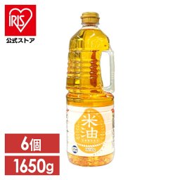【6本】素材を生かした米油1650g  こめ油 米油 食用油 揚げ物 健康油 アレルギー アレルギーフリー オリザ油化 オリザの米油 大容量 【D】 