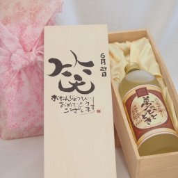 誕生日6月29日セット おたんじょうびおめでとうございます 笑う門には福来たる プレミアムな熟成麦焼酎 夢のひととき(大分県)25度720ml デザイン書道家 榮田 清峰作