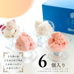 100%自社農場産！栃木県産いちご4種のジェラート食べ比べ６個セット「とちあいか２個・スカイベリー２個・ミルキーベリー１個・とちおとめ１個」【葛生農場】スイーツ