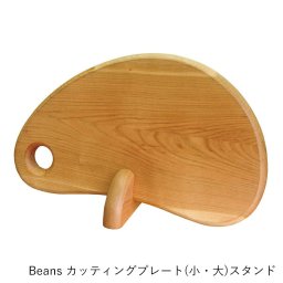 カッティングボード | てまひま工房 | Beans カッティングプレート 小 大 木製 スタンド まな板 木 おしゃれ ギフト プレゼント 日本製 天然木 キッチン用品便利グッズ キッチン用品・調理器具 キッチン用品