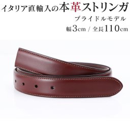ブライドルレザー 本革 ストリンガ(ズボン用替えベルト バックルなし) ジョルジオスタメッラ ウエスト約97cmまで推奨 全長110cm 幅3cm コニャック 替えベルト 換えベルト ズボン用 パンツ用 ビジネスベルト 送別会 誕生日 お中元 結婚祝い 結婚式 彼氏 息子 夫 男性 ブランド ベルト バレンタイン 高級 父の日 母の日 彼氏 ベルト ホワイトデー