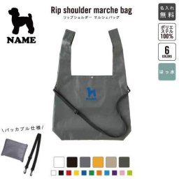 「トイプードル」犬種別ドッグシルエット 名入れリップショルダーマルシェバッグ 21L 撥水加工 ショルダーバッグ 斜め掛け 大容量 6色展開  