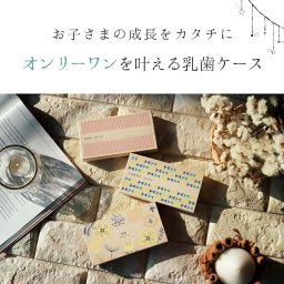 乳歯ケース 安心の日本製  名入れのできるおしゃれなケース 国産桐箱使用 乳歯入れ  名入れ 誕生日 木製 出産祝い 内祝い 北欧 おしゃれ かわいい 男の子 女の子 入学 入園 お祝い プレゼント にゅうし にゅうば ギフト 送料無料 名入れ無料