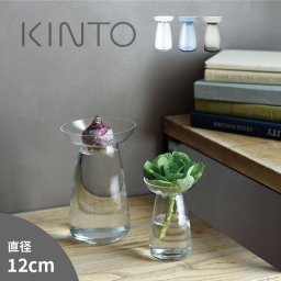 KINTO キントー アクアカルチャーベース Lサイズ[花瓶 ガラス フラワーベース おしゃれ シンプル 透明 クリア 北欧 2WAY 花 多肉植物 球根 水栽培 水耕栽培 育てる お手入れ簡単 水交換 ポット 大きめ 大きい インテリア 趣味 生け花]